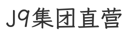 J9集团直营官网