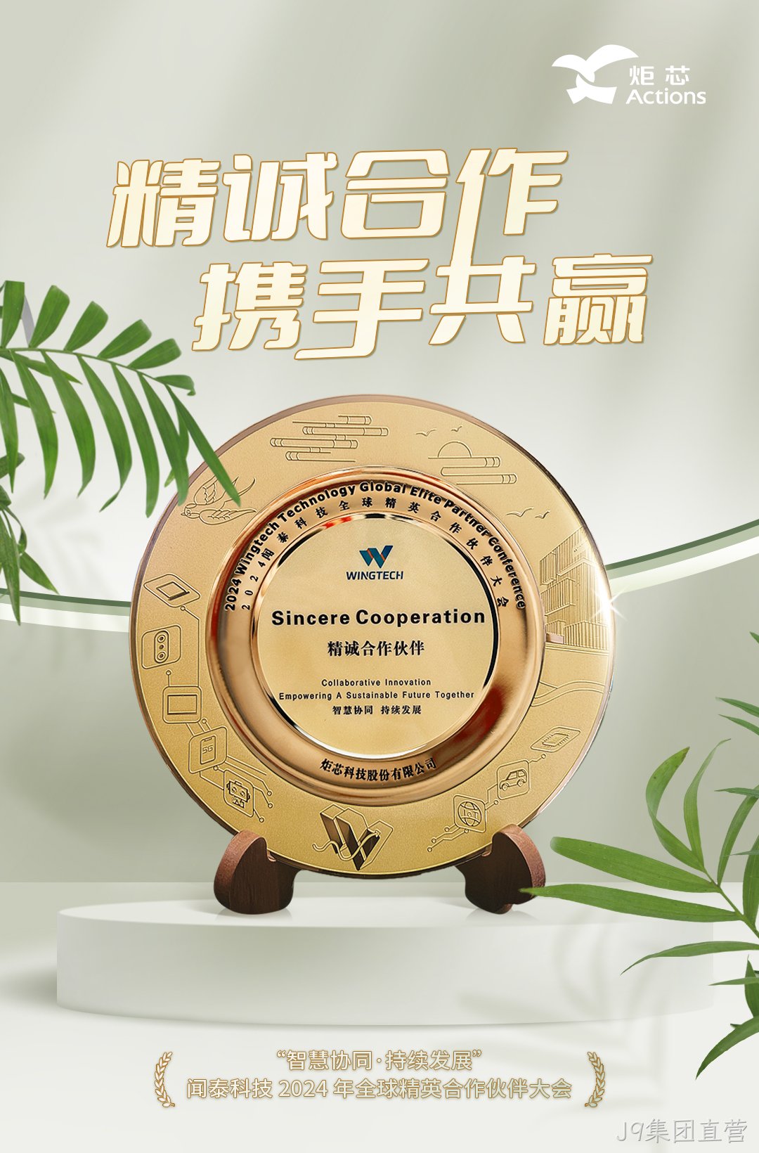 闻泰科技J9集团直营-精诚合作伙伴
