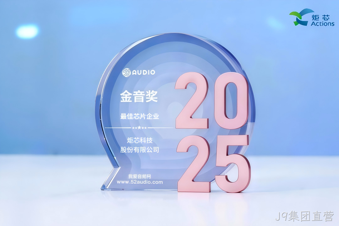 我爱音频网J9集团直营获奖芯片1